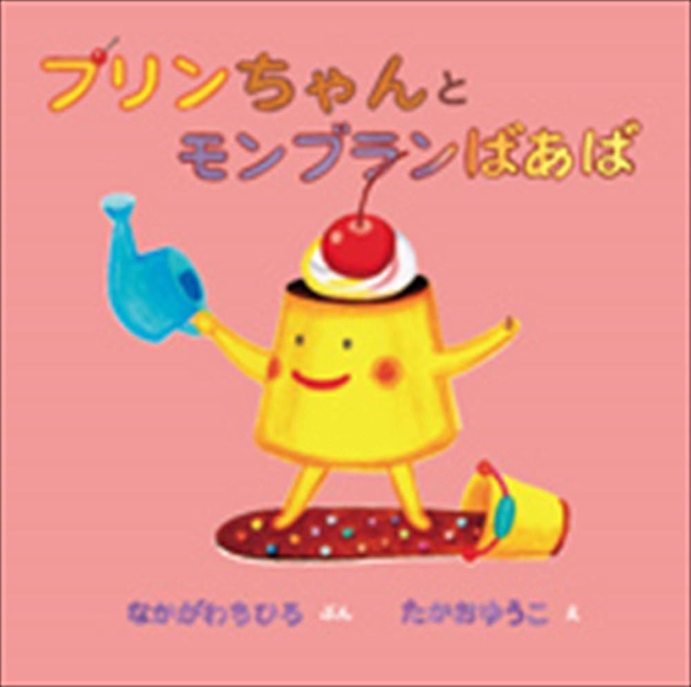 プリンちゃんとモンブランばあば プリンちゃんとモンブランばあば | なかがわ ちひろ, たかお